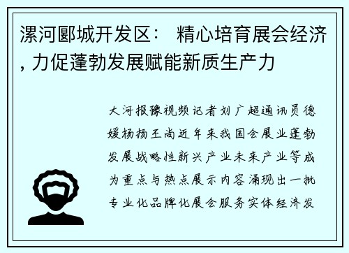 漯河郾城开发区： 精心培育展会经济, 力促蓬勃发展赋能新质生产力