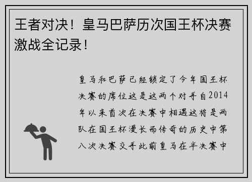 王者对决！皇马巴萨历次国王杯决赛激战全记录！
