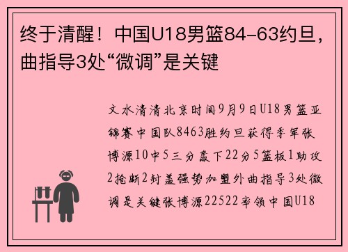 终于清醒！中国U18男篮84-63约旦，曲指导3处“微调”是关键