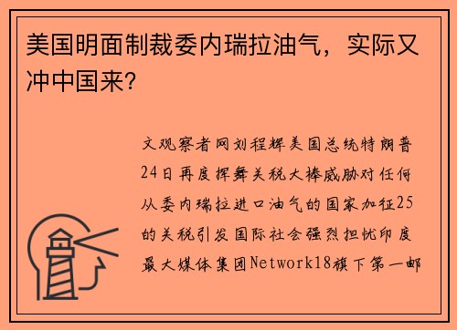 美国明面制裁委内瑞拉油气，实际又冲中国来？