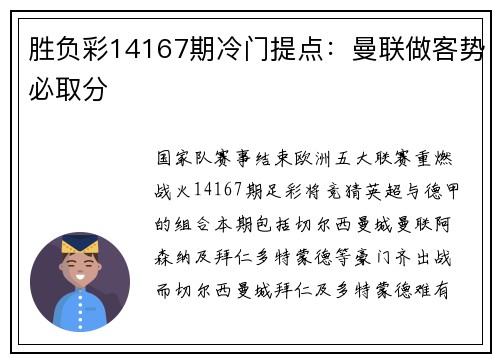 胜负彩14167期冷门提点：曼联做客势必取分