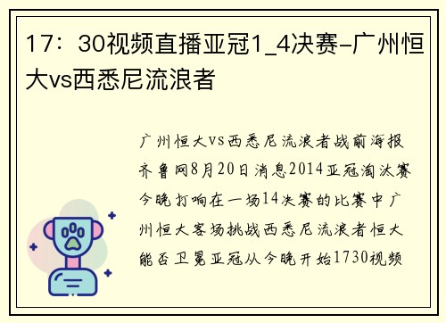 17：30视频直播亚冠1_4决赛-广州恒大vs西悉尼流浪者