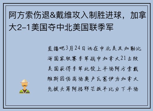 阿方索伤退&戴维攻入制胜进球，加拿大2-1美国夺中北美国联季军