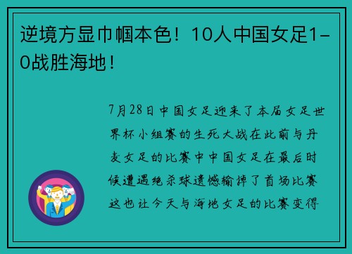 逆境方显巾帼本色！10人中国女足1-0战胜海地！
