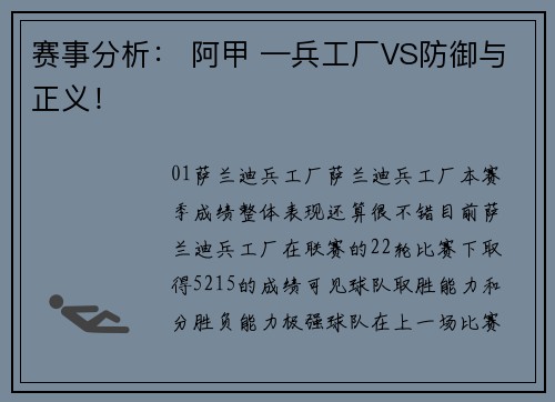 赛事分析： 阿甲 —兵工厂VS防御与正义！