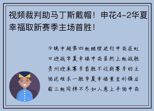 视频裁判助马丁斯戴帽！申花4-2华夏幸福取新赛季主场首胜！