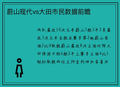 蔚山现代vs大田市民数据前瞻