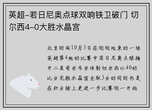 英超-若日尼奥点球双响铁卫破门 切尔西4-0大胜水晶宫