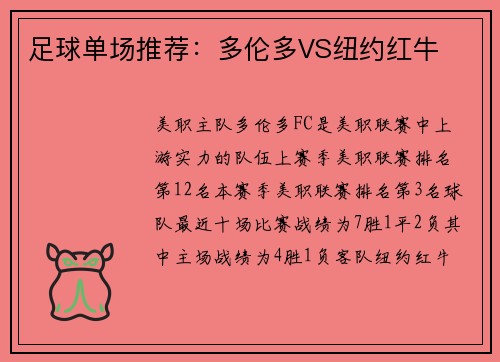 足球单场推荐：多伦多VS纽约红牛