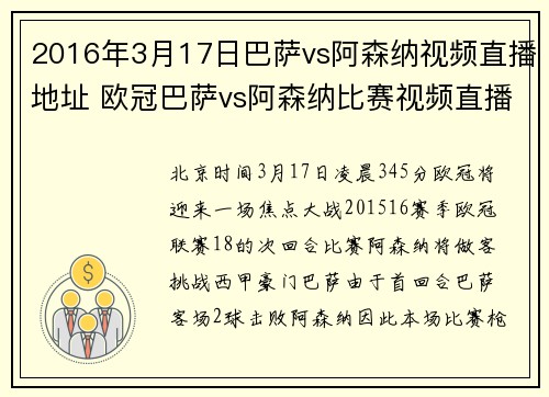 2016年3月17日巴萨vs阿森纳视频直播地址 欧冠巴萨vs阿森纳比赛视频直播