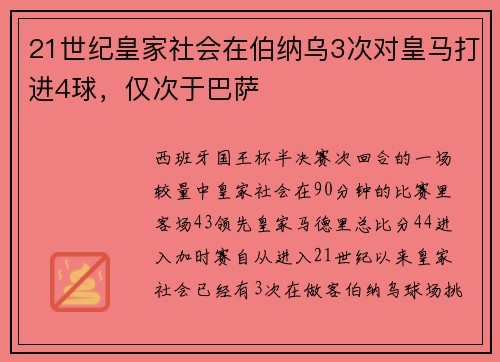 21世纪皇家社会在伯纳乌3次对皇马打进4球，仅次于巴萨