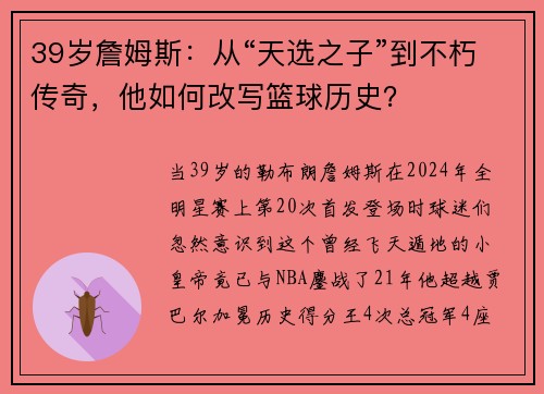 39岁詹姆斯：从“天选之子”到不朽传奇，他如何改写篮球历史？