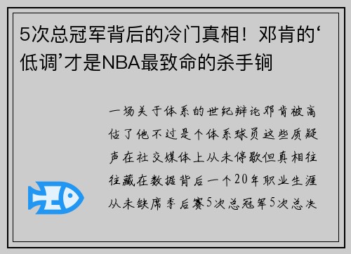 5次总冠军背后的冷门真相！邓肯的‘低调’才是NBA最致命的杀手锏