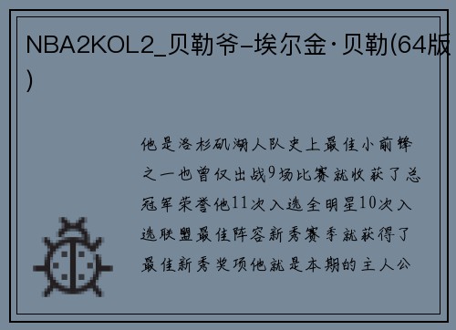 NBA2KOL2_贝勒爷-埃尔金·贝勒(64版)