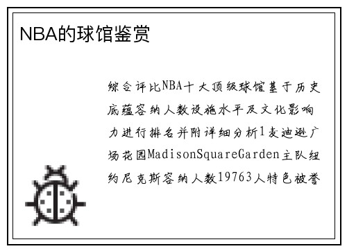 NBA的球馆鉴赏