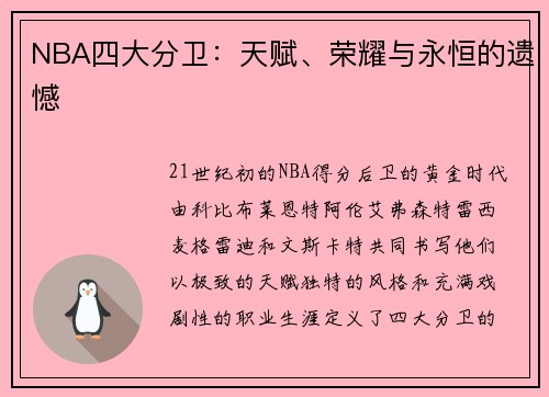 NBA四大分卫：天赋、荣耀与永恒的遗憾