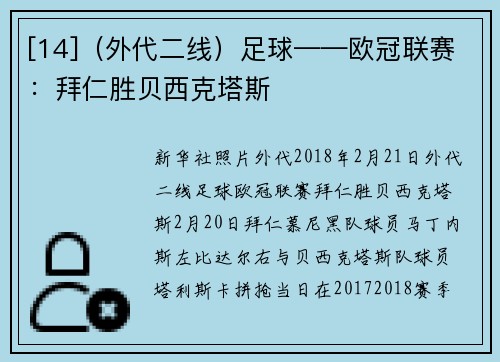 [14]（外代二线）足球——欧冠联赛：拜仁胜贝西克塔斯