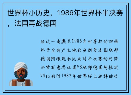 世界杯小历史，1986年世界杯半决赛，法国再战德国
