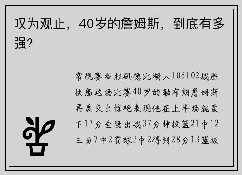 叹为观止，40岁的詹姆斯，到底有多强？