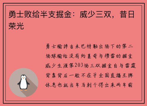 勇士败给半支掘金：威少三双，昔日荣光