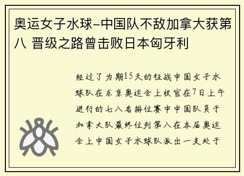 奥运女子水球-中国队不敌加拿大获第八 晋级之路曾击败日本匈牙利