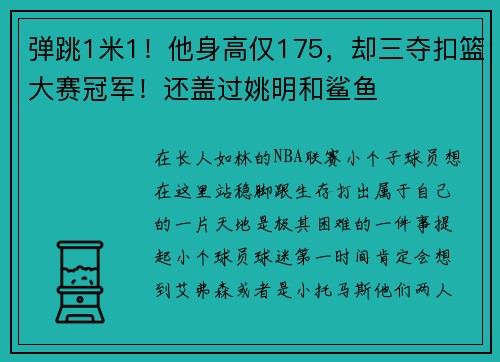 弹跳1米1！他身高仅175，却三夺扣篮大赛冠军！还盖过姚明和鲨鱼