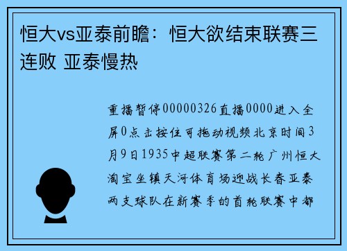 恒大vs亚泰前瞻：恒大欲结束联赛三连败 亚泰慢热