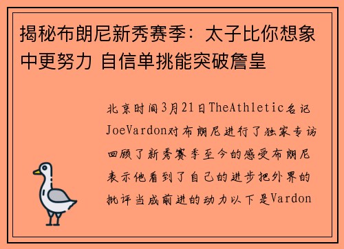 揭秘布朗尼新秀赛季：太子比你想象中更努力 自信单挑能突破詹皇