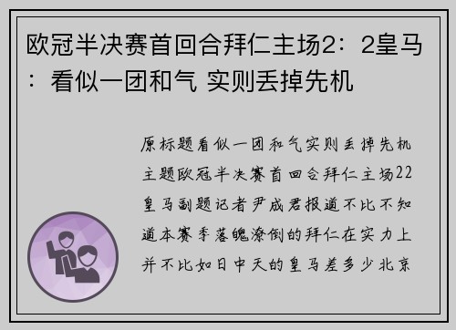 欧冠半决赛首回合拜仁主场2：2皇马：看似一团和气 实则丢掉先机