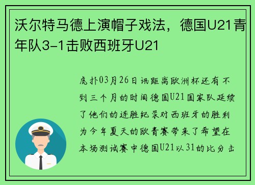 沃尔特马德上演帽子戏法，德国U21青年队3-1击败西班牙U21
