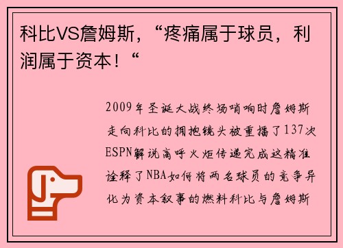 科比VS詹姆斯，“疼痛属于球员，利润属于资本！“