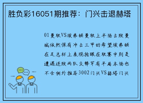 胜负彩16051期推荐：门兴击退赫塔