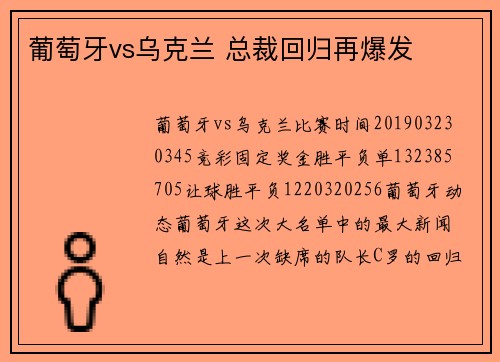 葡萄牙vs乌克兰 总裁回归再爆发