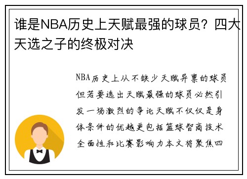 谁是NBA历史上天赋最强的球员？四大天选之子的终极对决