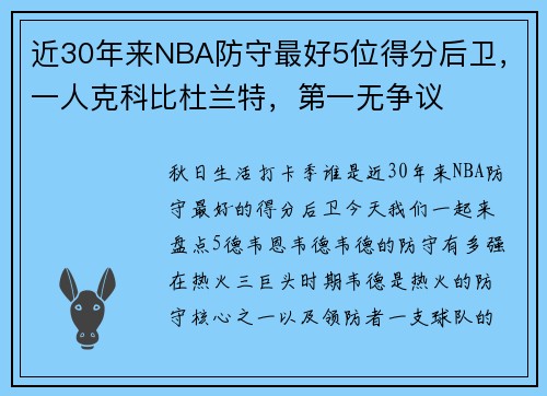 近30年来NBA防守最好5位得分后卫，一人克科比杜兰特，第一无争议