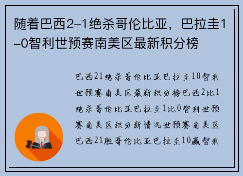 随着巴西2-1绝杀哥伦比亚，巴拉圭1-0智利世预赛南美区最新积分榜