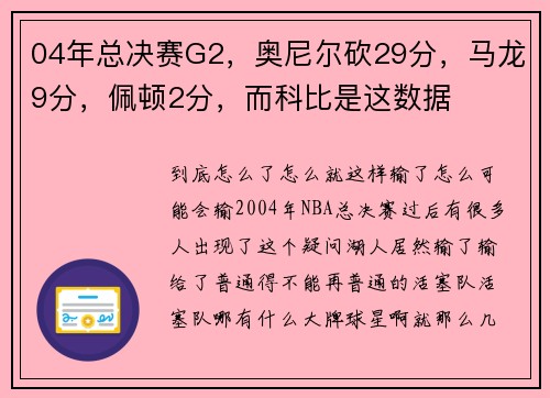 04年总决赛G2，奥尼尔砍29分，马龙9分，佩顿2分，而科比是这数据