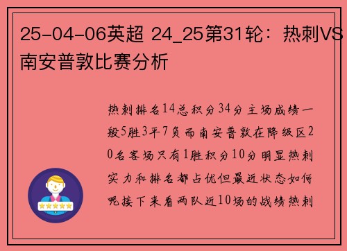 25-04-06英超 24_25第31轮：热刺VS南安普敦比赛分析