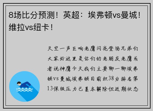 8场比分预测！英超：埃弗顿vs曼城！维拉vs纽卡！