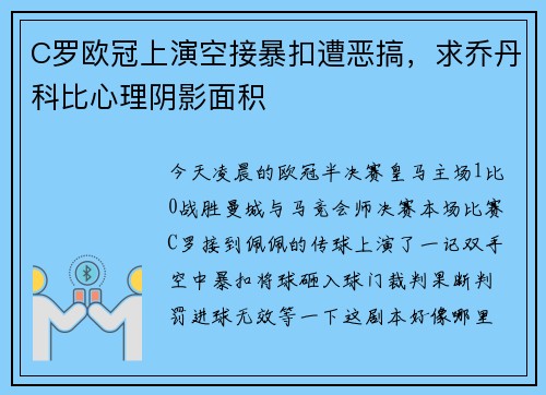 C罗欧冠上演空接暴扣遭恶搞，求乔丹科比心理阴影面积