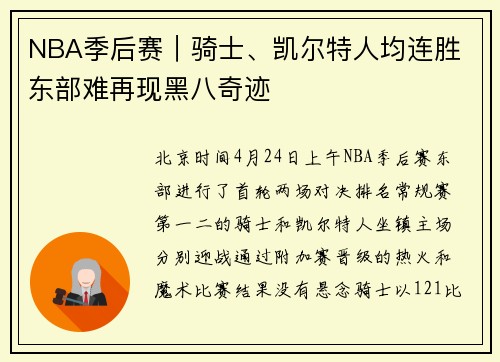 NBA季后赛｜骑士、凯尔特人均连胜 东部难再现黑八奇迹