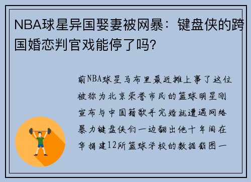 NBA球星异国娶妻被网暴：键盘侠的跨国婚恋判官戏能停了吗？