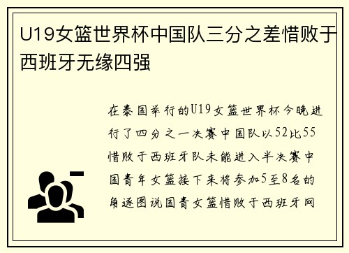U19女篮世界杯中国队三分之差惜败于西班牙无缘四强