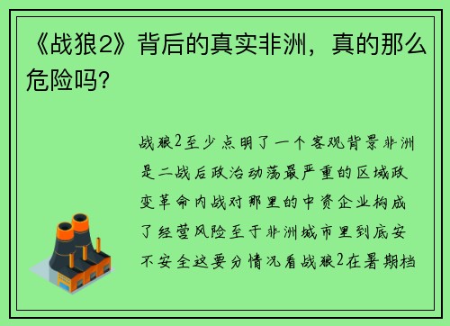 《战狼2》背后的真实非洲，真的那么危险吗？