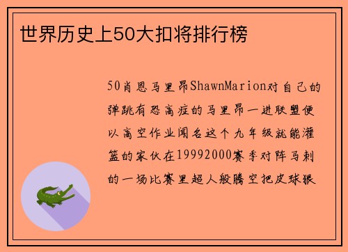 世界历史上50大扣将排行榜