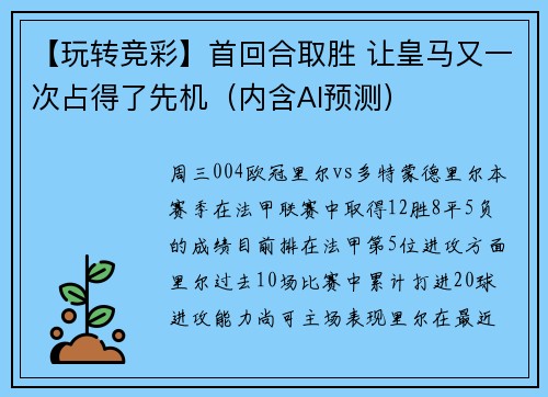 【玩转竞彩】首回合取胜 让皇马又一次占得了先机（内含AI预测）
