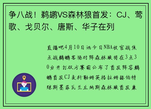争八战！鹈鹕VS森林狼首发：CJ、莺歌、戈贝尔、唐斯、华子在列