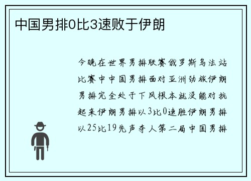 中国男排0比3速败于伊朗