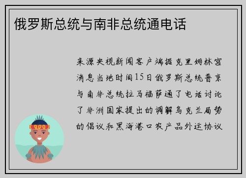 俄罗斯总统与南非总统通电话