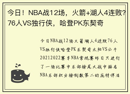 今日！NBA战12场，火箭+湖人4连败？76人VS独行侠，哈登PK东契奇